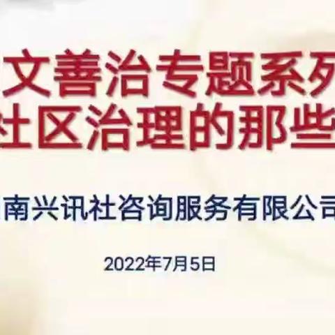 兴讯社创文社区之五走进颐景园小区