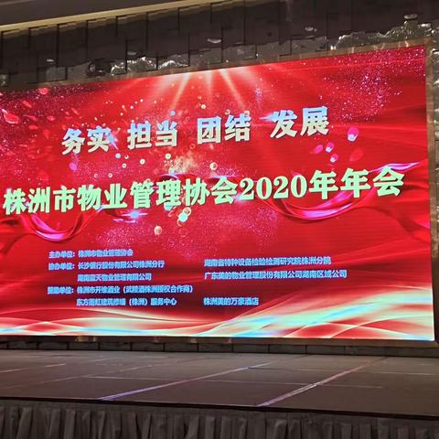 株洲物业管理协会2020年度年会