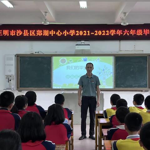 【强国复兴有我】花开半夏，未来可期——沙县区郑湖中心小学毕业季活动