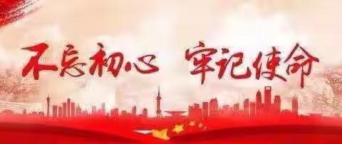 忆初心，担使命，回本质——沙县教育系统党委官樟生委员到沙县郑湖中心小学开展宣讲活动