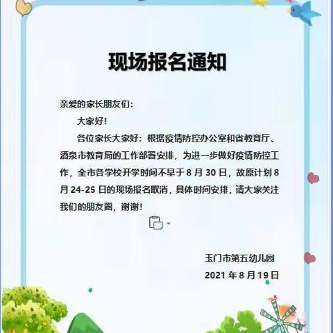 玉门市第五幼儿园的家长注意啦！！24-25日的现场报名取消了！！