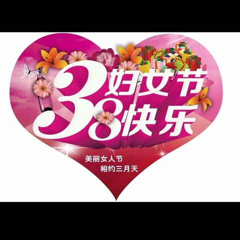 妈妈，女神节快乐
