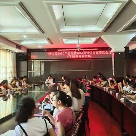 垫江县2020年暑期教师全员培训周嘉学区（学前教育）分会场培训实录