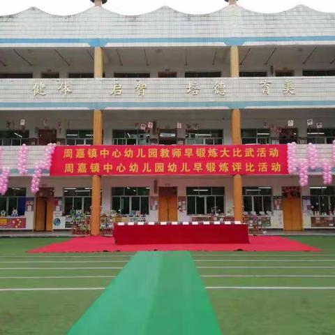 周嘉镇中心幼儿园早锻炼比赛活动