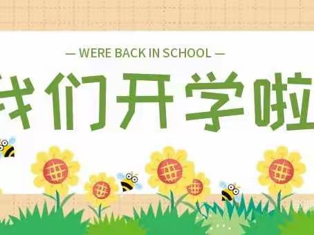 我们开学了!