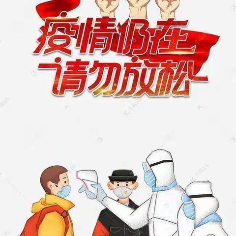 疫情防控告家长书