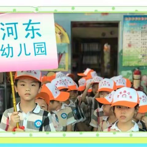 河东幼儿园毕业班一系列活动