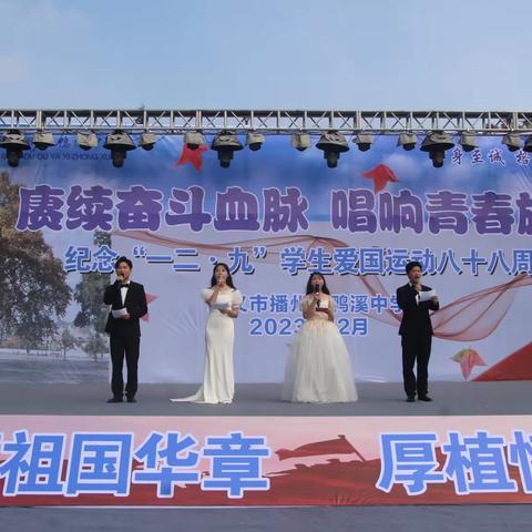 赓续奋斗血脉·唱响青春旋律——鸭溪中学举行纪念一二·九学生爱国运动八十八周年文艺汇演
