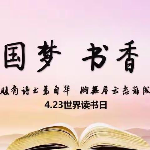 让阅读成为一种习惯——世界读书日主题活动