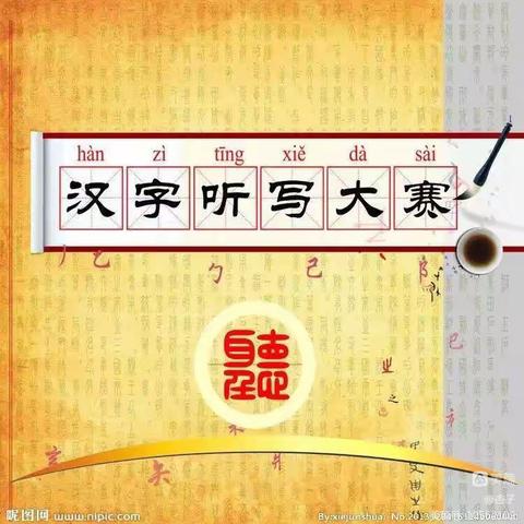 聆听汉字，书写精彩———华海小学汉字听写大赛