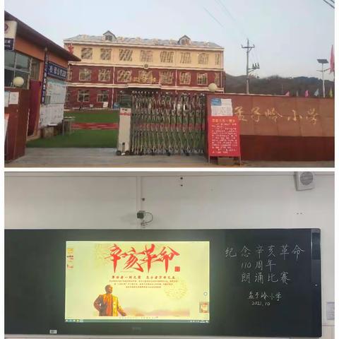 “纪念辛亥革命110周年”——孟子岭小学教师朗诵比赛