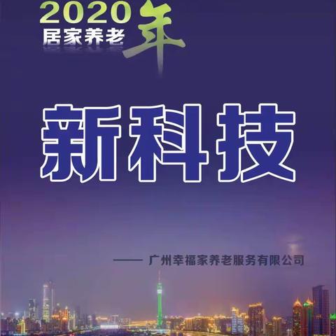 好消息！广州智能居家养老安全管家退休猫系统首发上线！您打卡了吗？[拥抱][拥抱][拥抱]