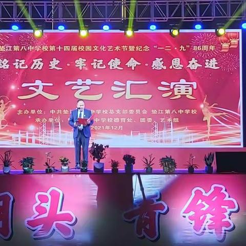铭记历史.牢记使命.感恩奋进——垫江第八中学校第十四届校园文化艺术节暨文艺汇演