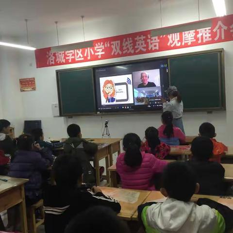 落地生花，绽放精彩—洛城学区小学“双线英语”观摩推介会纪实