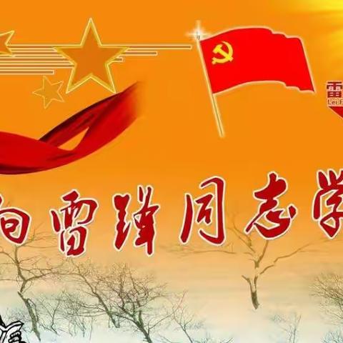 学习雷锋精神，争做时代好少年！