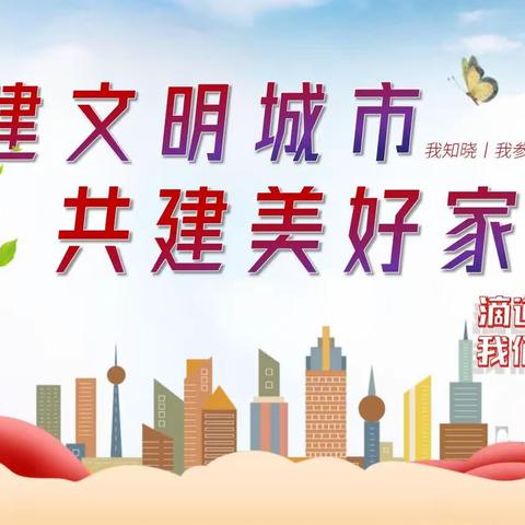 创 城 有 我              ·文 明“童”行