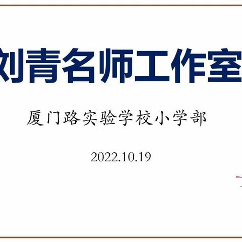 共研数学之美     共享数学之妙——刘青名师工作室教研活动