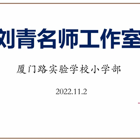 乘教研之风，展数学之美——刘青名师工作室教研活动