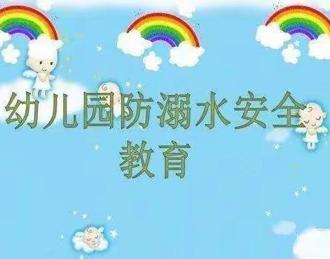 渭城器材厂幼儿园防溺水安全教育