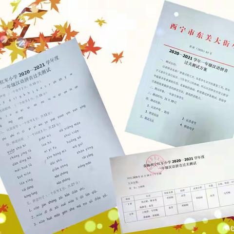 打牢根基 累结硕果 ——青海西宁红军小学一年级汉语拼音过关测试