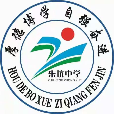 朱坑中学6月份“主题党日”活动——庆“七一” 践初心