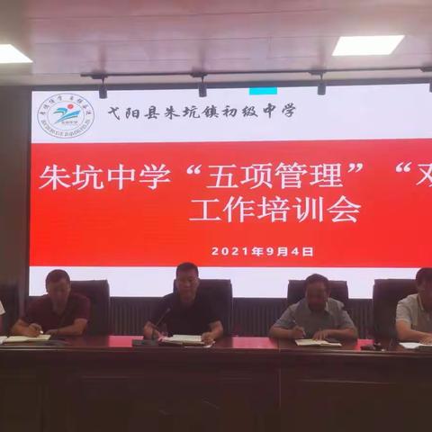 落实“双减政策”，加强“五项管理”