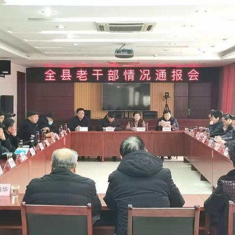 东明县召开2021年老干部情况通报会