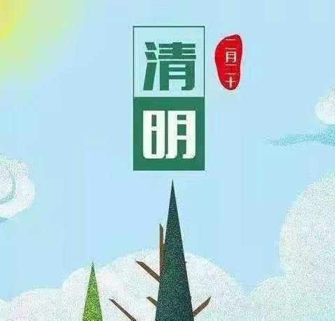 海陵区新星幼儿园清明放假通知及温馨提示