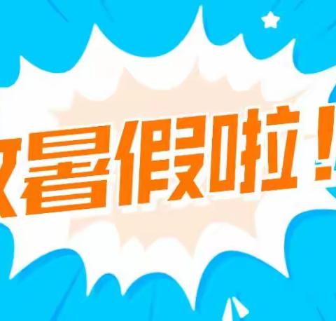 【请党放心 强国有我】“晒晒我的暑假计划表”—莱师附小二七中队