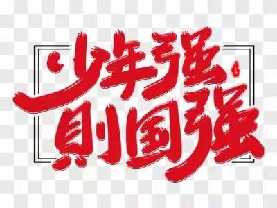 【请党放心 强国有我】“强国复兴有我，砥砺奋进前行”—记莱师附小三七中队国防教育主题研学活动