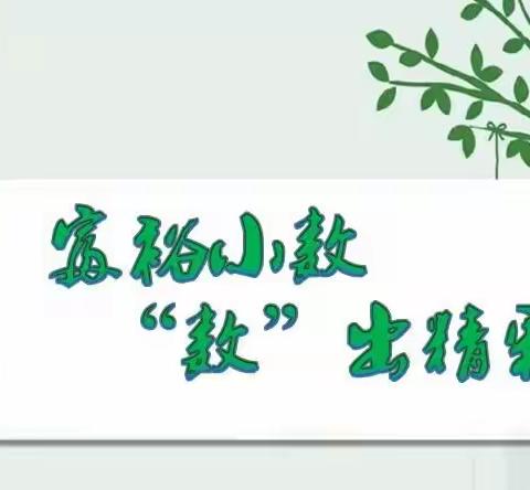 【富裕·小数】总结篇·反思方能进步 研讨才能升华——富裕县小学数学二年级线上研讨