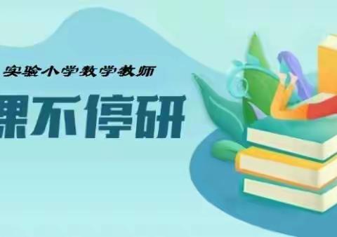 【富裕·小数】乘网络之风，让梦想启航——富裕县实验小学“星星之火”数学团队活动纪实