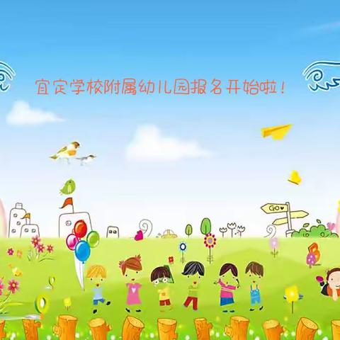 宜定学校附属幼儿园报名开始啦！