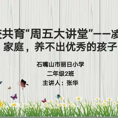 树榜样 悦成长 向未来——石嘴山市丽日小学家校共育“周五大讲堂”第六期活动纪实