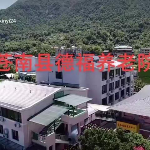 苍南县德福养老院