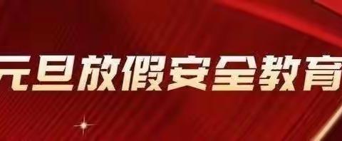 六间房小学2023年元旦假期安全教育致家长一封信