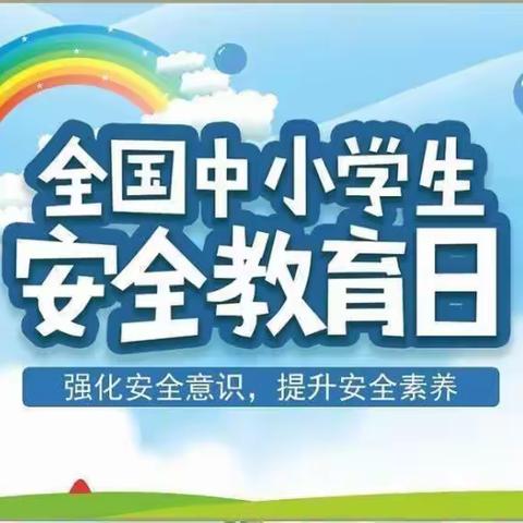 六间房小学安全教育日