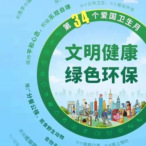 爱国卫生 你我同行——六间房小学第34个爱国卫生月倡议书