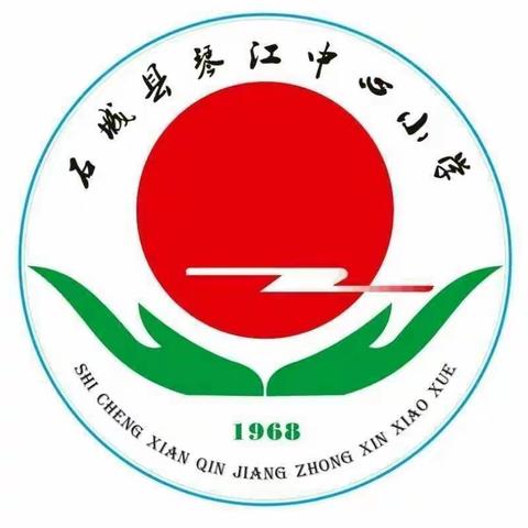 石城县琴江中心小学2020年寒假放假通知及安全温馨提示