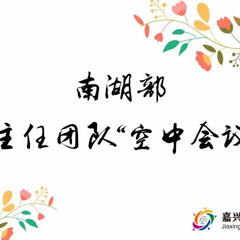 肩负责任，继续前行——记辅成南湖部班主任工作“云会议”