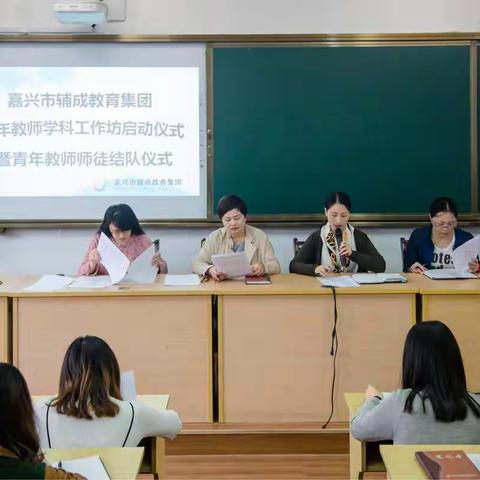 感受年轻  携手成长 ——辅成教育集团青年教师学科工作坊启动仪式