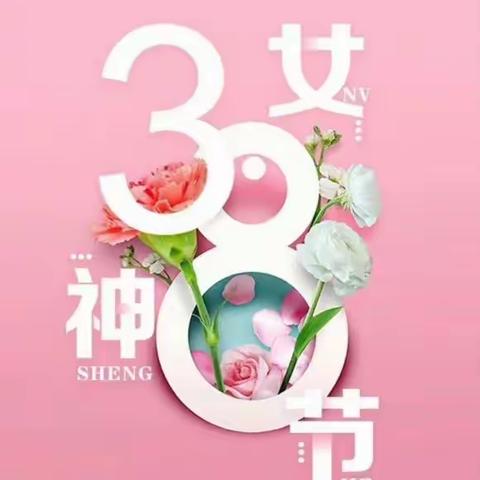 3.8女神节