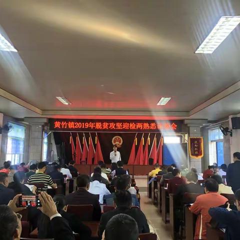 黄竹镇举办2019年脱贫攻坚迎检两熟悉访谈会