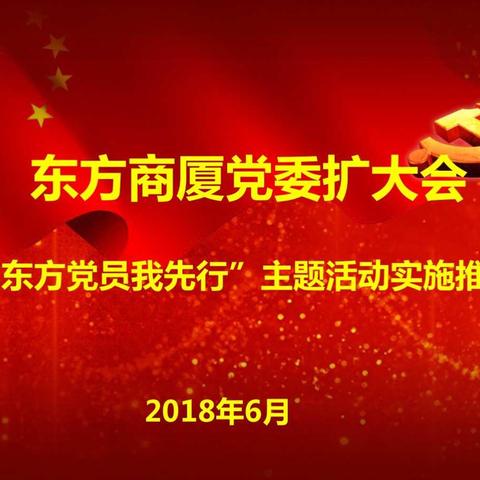 徐汇东方商厦开展“东方党员我先行”党建主题活动