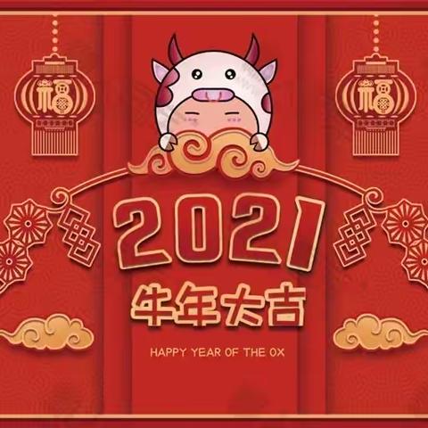 小三班 2021年元旦快乐🍾️🍾️🍾️