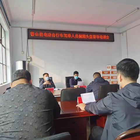 鲁山县召开电动自行车驾乘人员佩戴头盔督导培训会