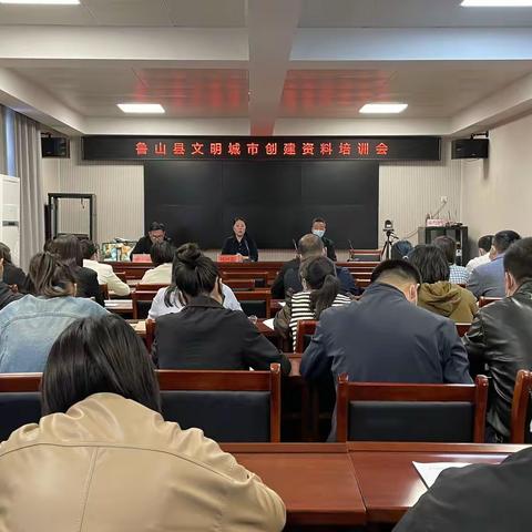 鲁山县召开文明城市创建资料培训会