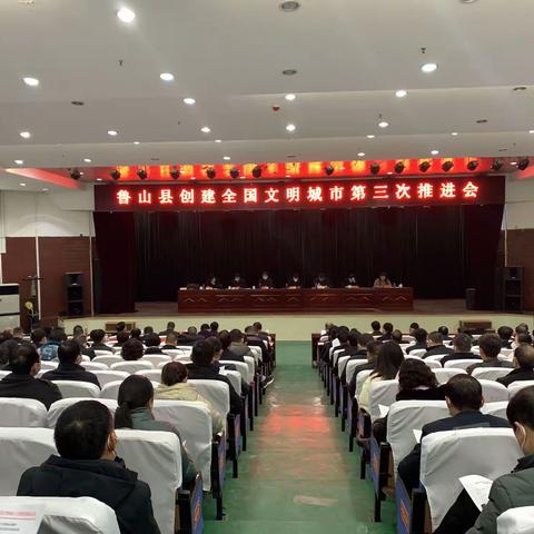 鲁山县召开创建全国文明城市第三次推进会