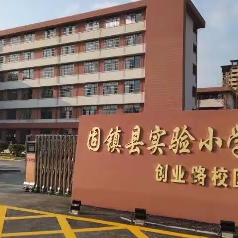 养成好习惯，行为守规范——重视行为规范养成教育    固镇县实验小学创业路校区