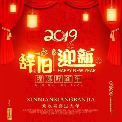 新年快乐！身体健康！万事如意！